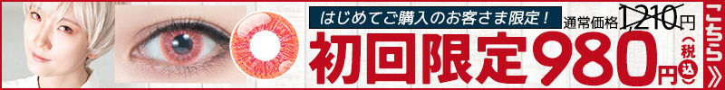 グランツ初回限定980円