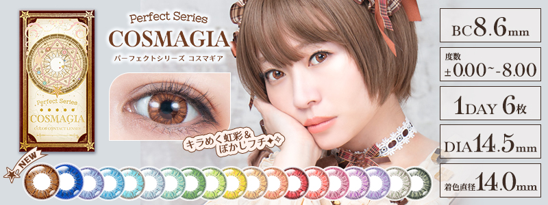 パーフェクトシリーズワンデー コスマギア