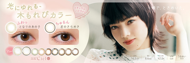 ネオサイトワンデー シエル