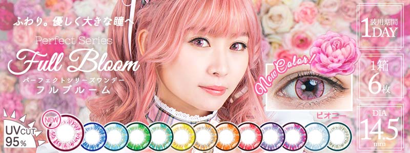 パーフェクトシリーズワンデー フルブルーム
