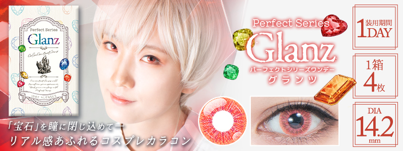 パーフェクトシリーズワンデー グランツ