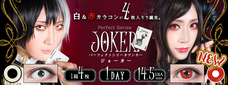 パーフェクトシリーズワンデー ジョーカー