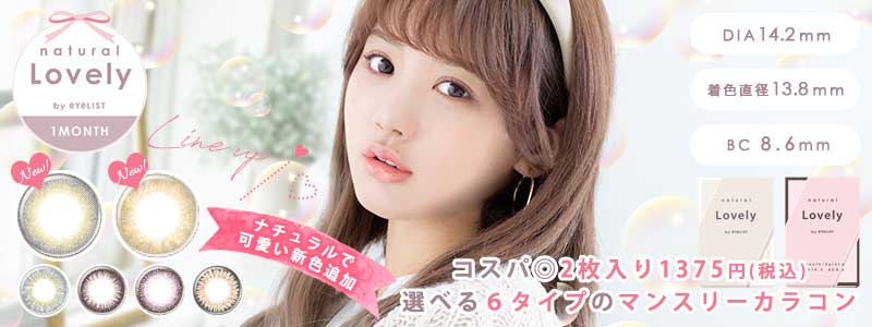 ナチュラル ラブリー (natural Lovely by eyelist)