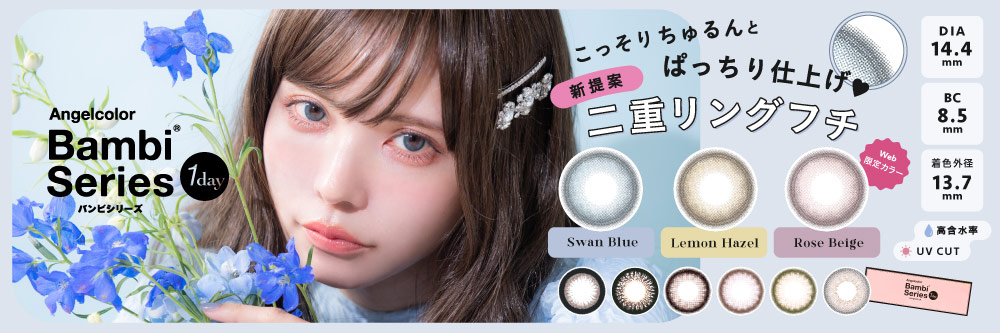 エンジェルカラー バンビ