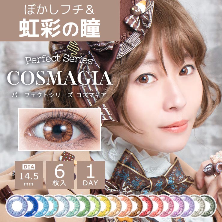 パーフェクトシリーズ コスマギア│コスプレカラコン