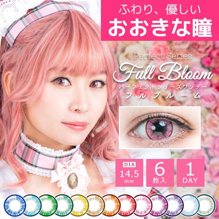 パーフェクトシリーズワンデー フルブルーム【コスプレカラコン】