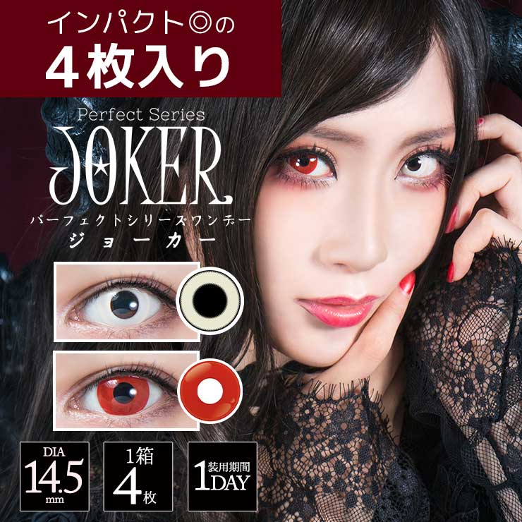 パーフェクトシリーズワンデー ジョーカー【コスプレカラコン】