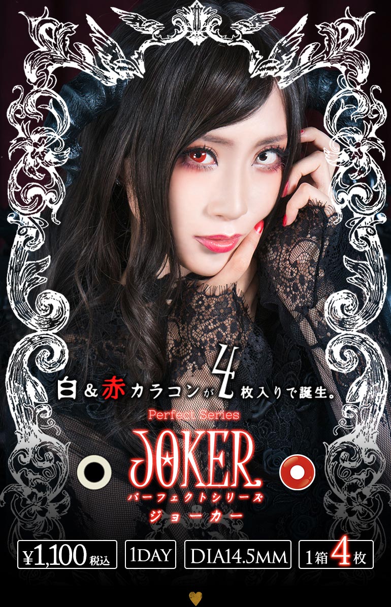 パーフェクトシリーズ　ジョーカー新登場!