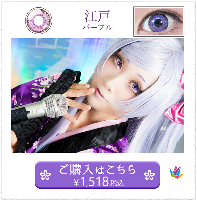 江戸パープルの装着画像