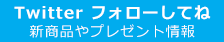 カラコンショップチェルシーTwitterへ